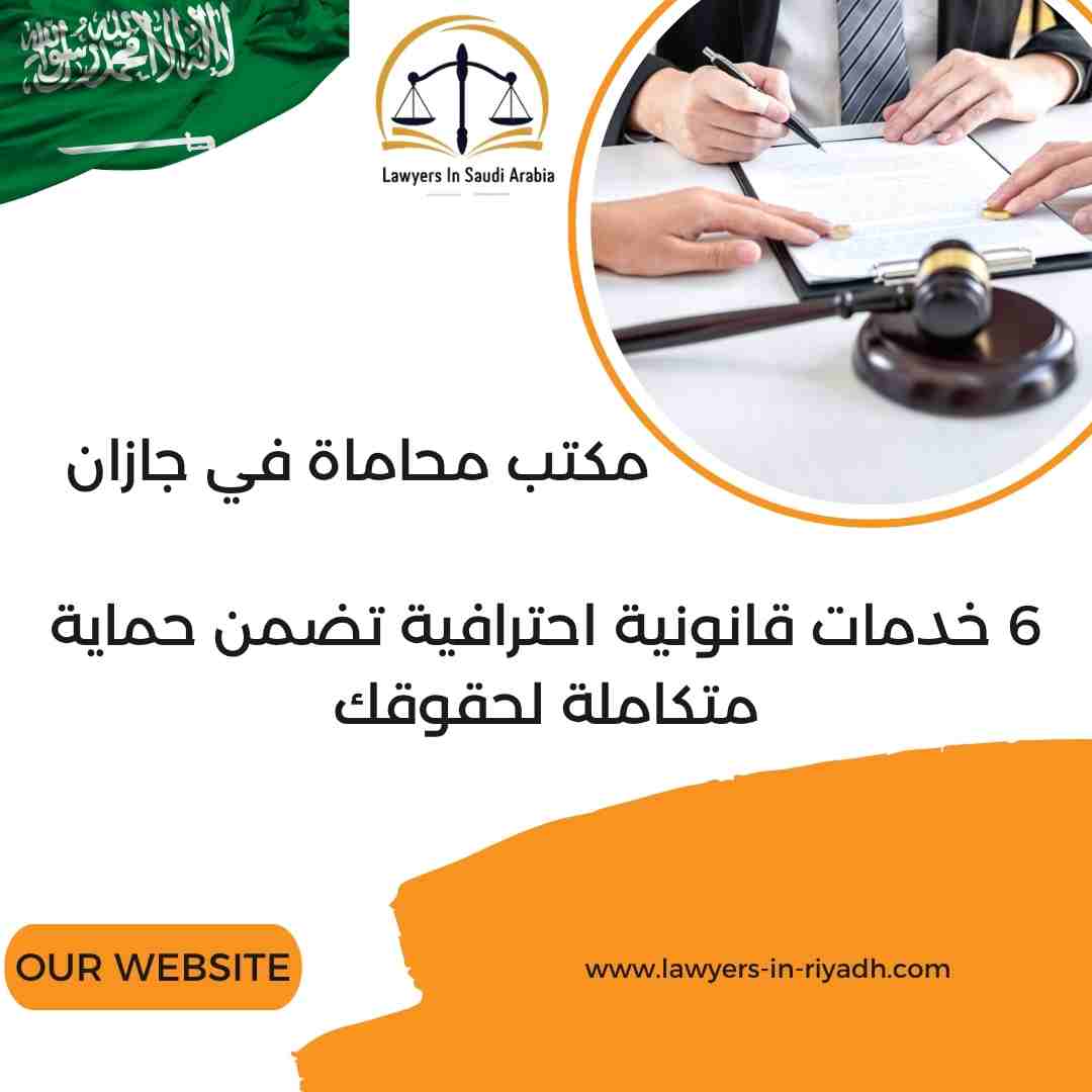 مكتب محاماة في جازان