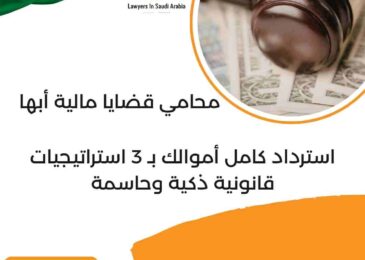 محامي قضايا مالية أبها