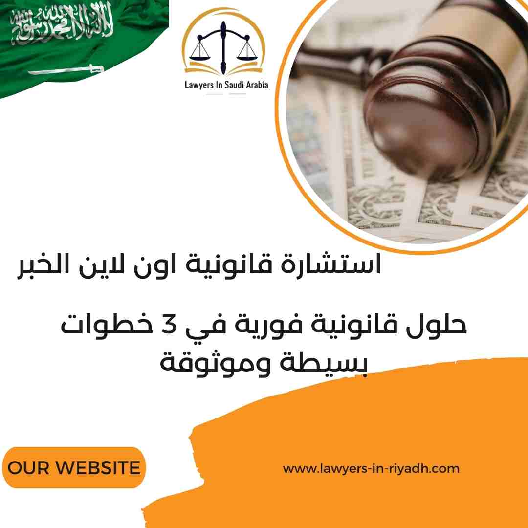 استشارة قانونية اون لاين الخبر