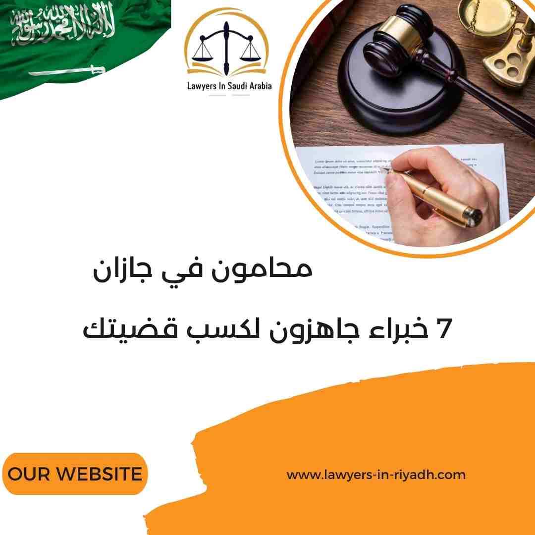 محامون في جازان