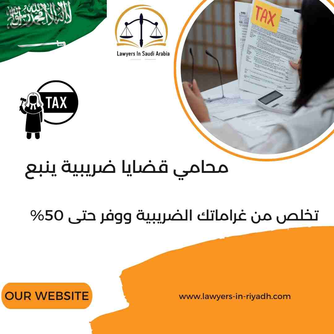 محامي قضايا ضريبية ينبع