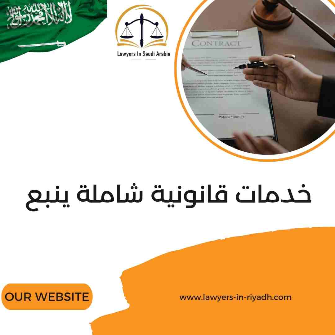 خدمات قانونية شاملة ينبع