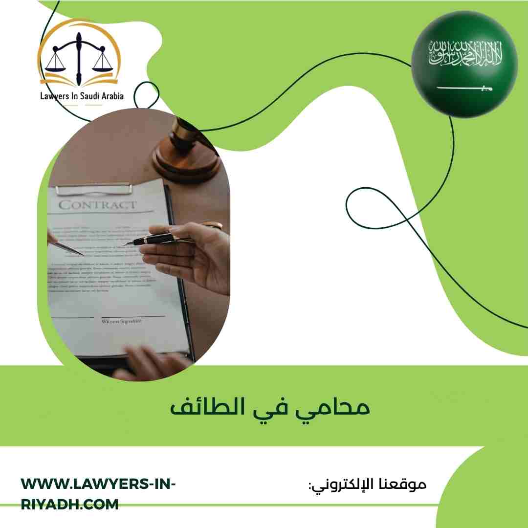 محامي في الطائف