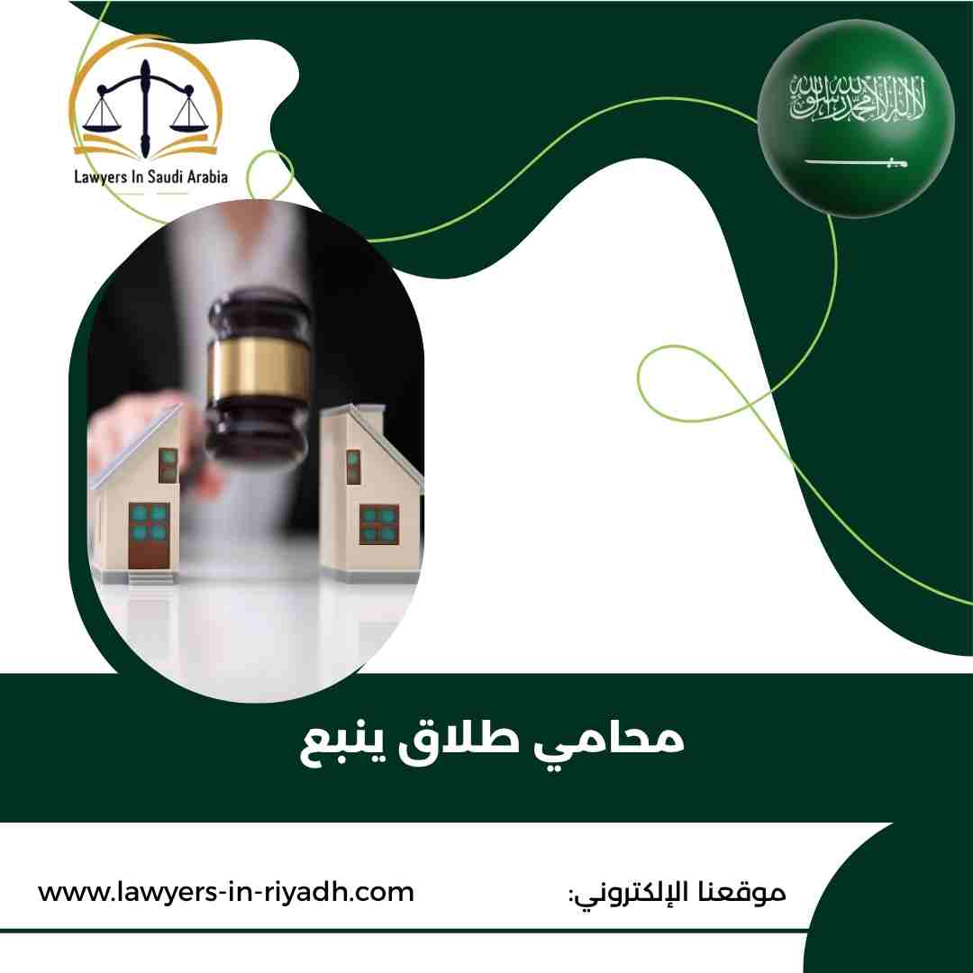 محامي طلاق ينبع