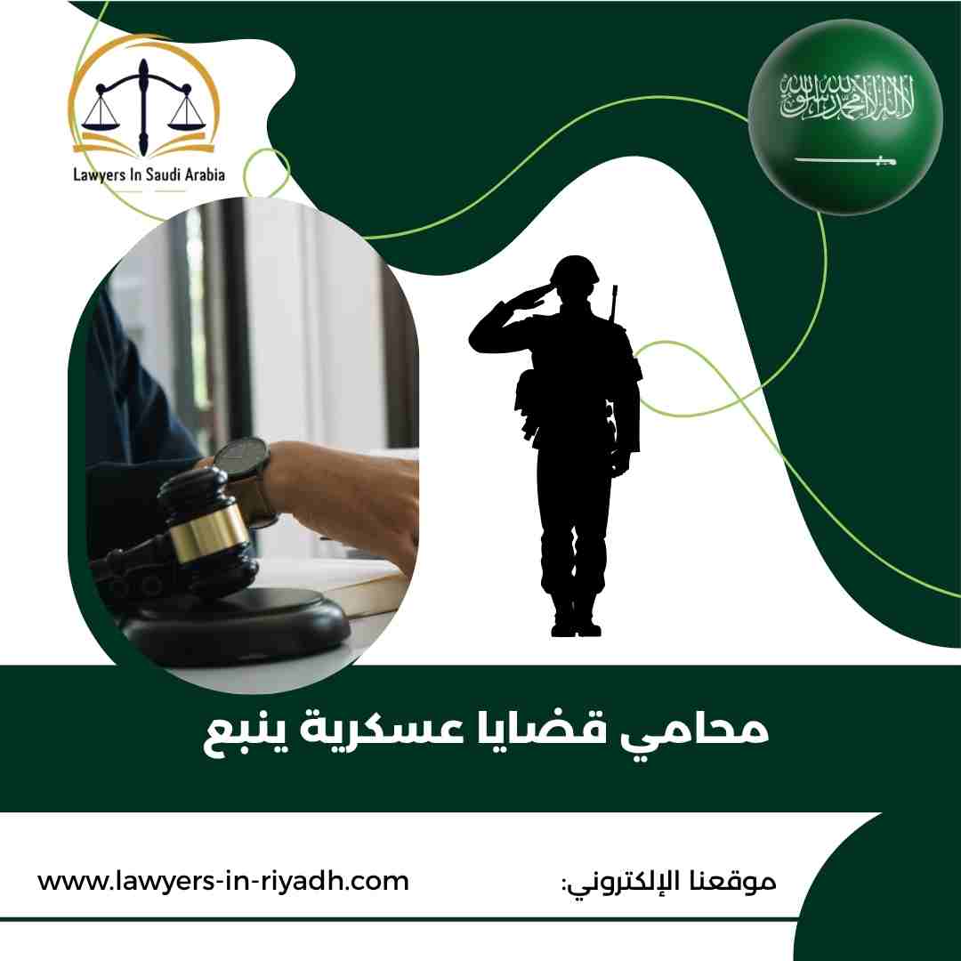 محامي قضايا عسكرية ينبع