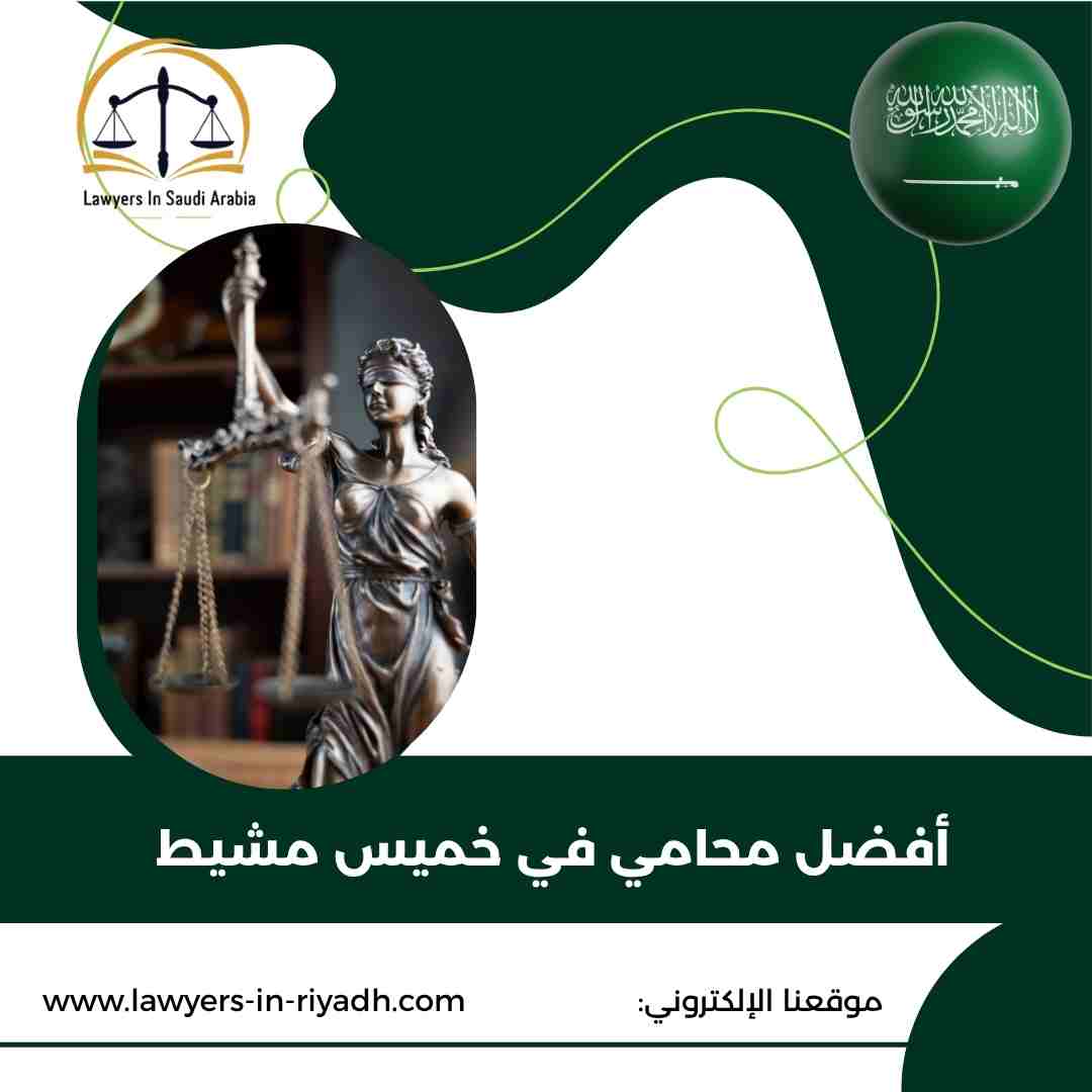 أفضل محامي في خميس مشيط