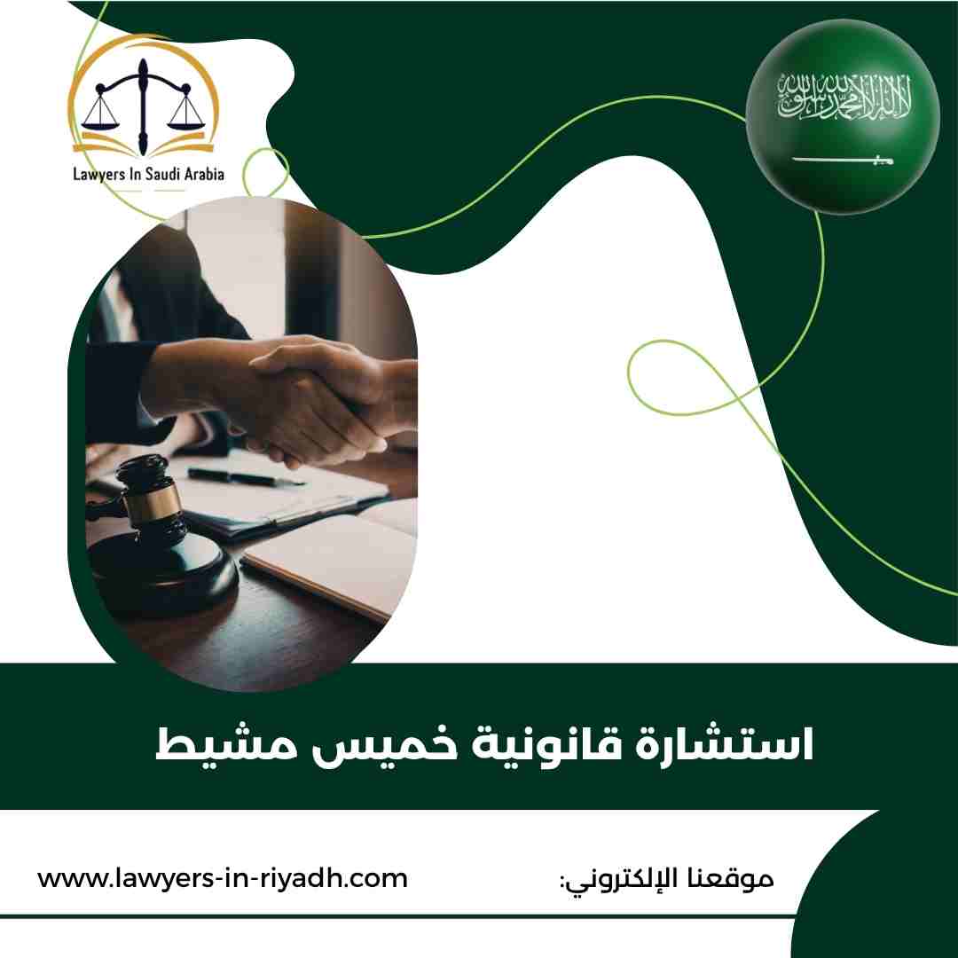 استشارة قانونية خميس مشيط