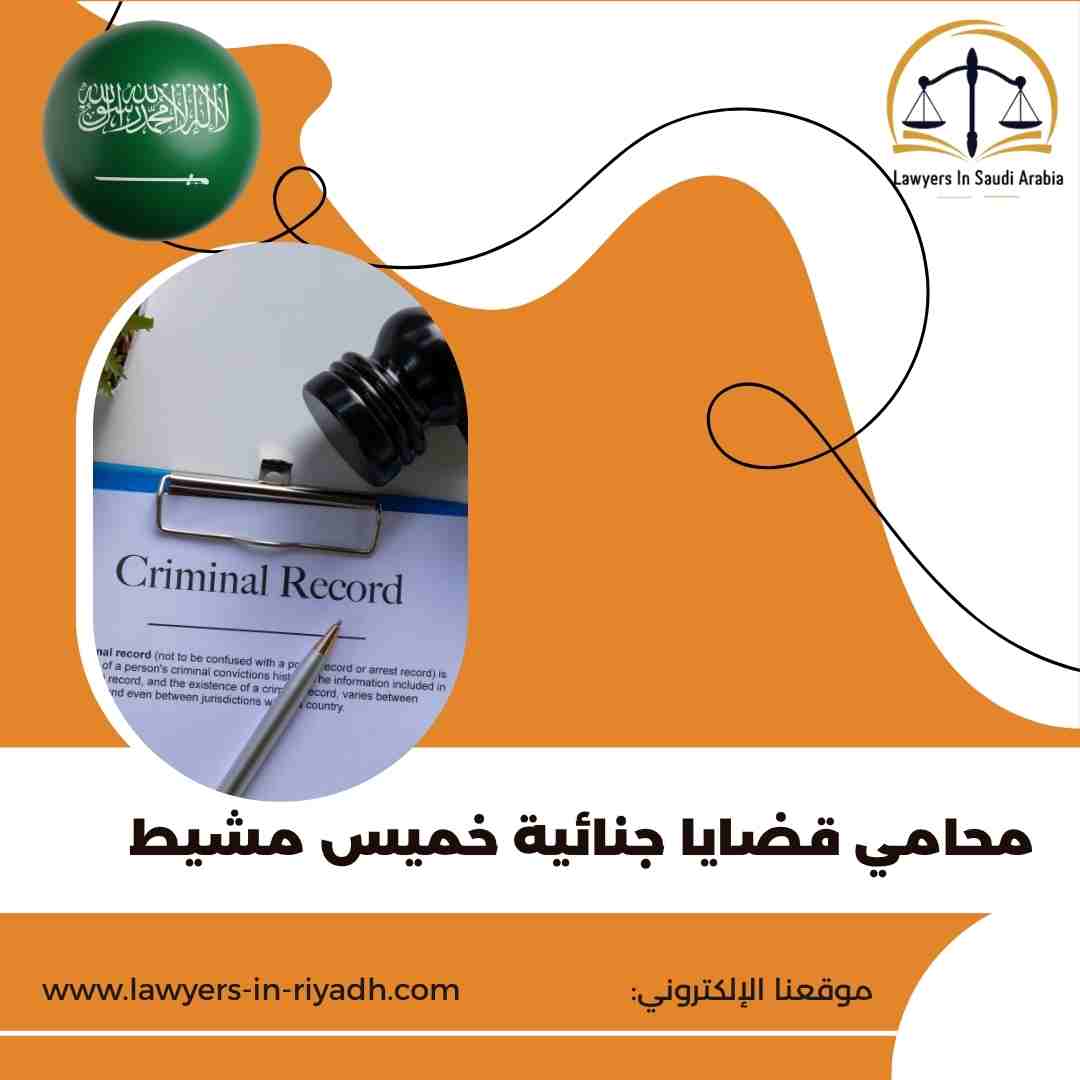 محامي قضايا جنائية خميس مشيط