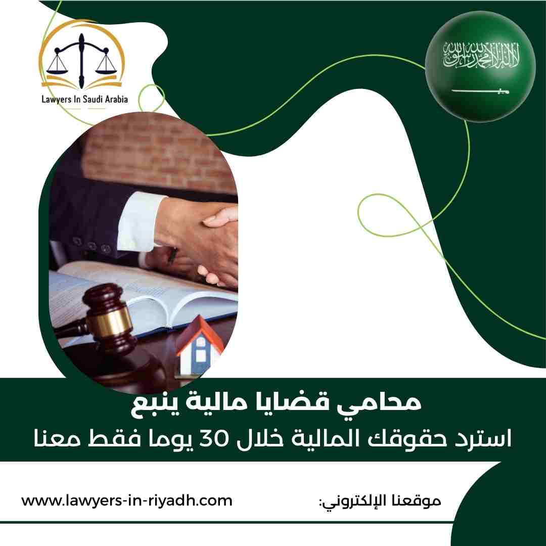 محامي قضايا مالية ينبع