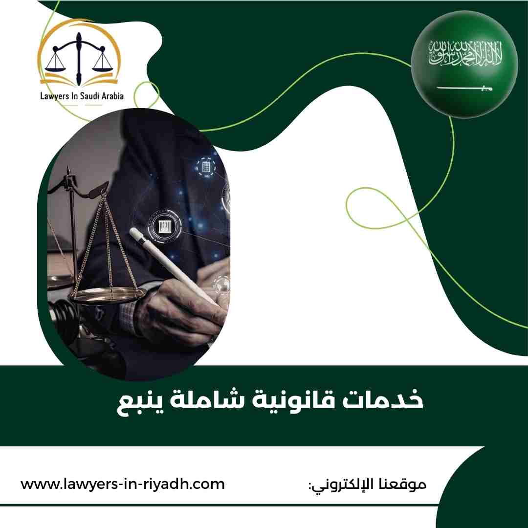 خدمات قانونية شاملة ينبع