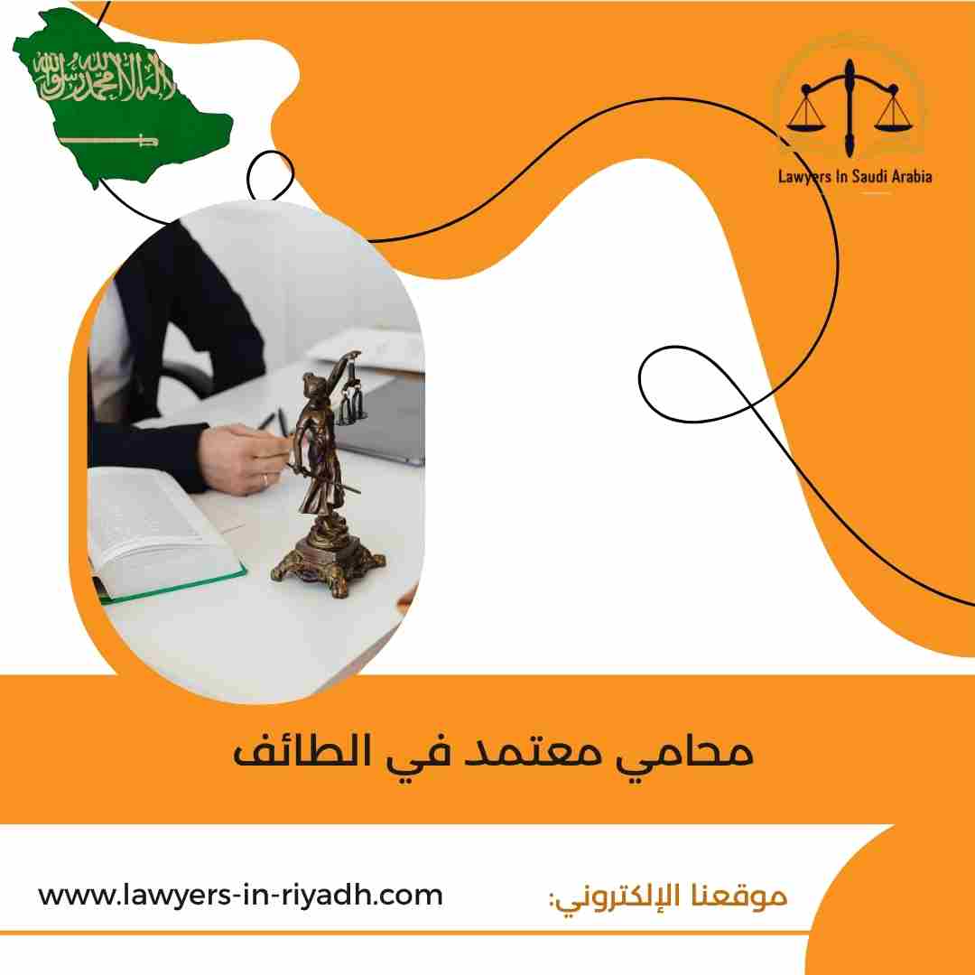 محامي معتمد في الطائف