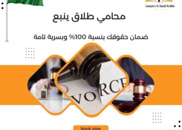 محامي طلاق ينبع