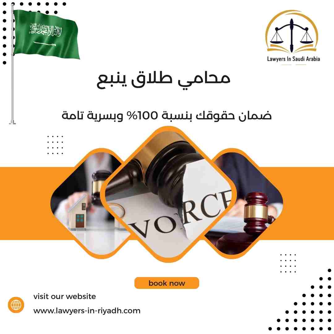 محامي طلاق ينبع