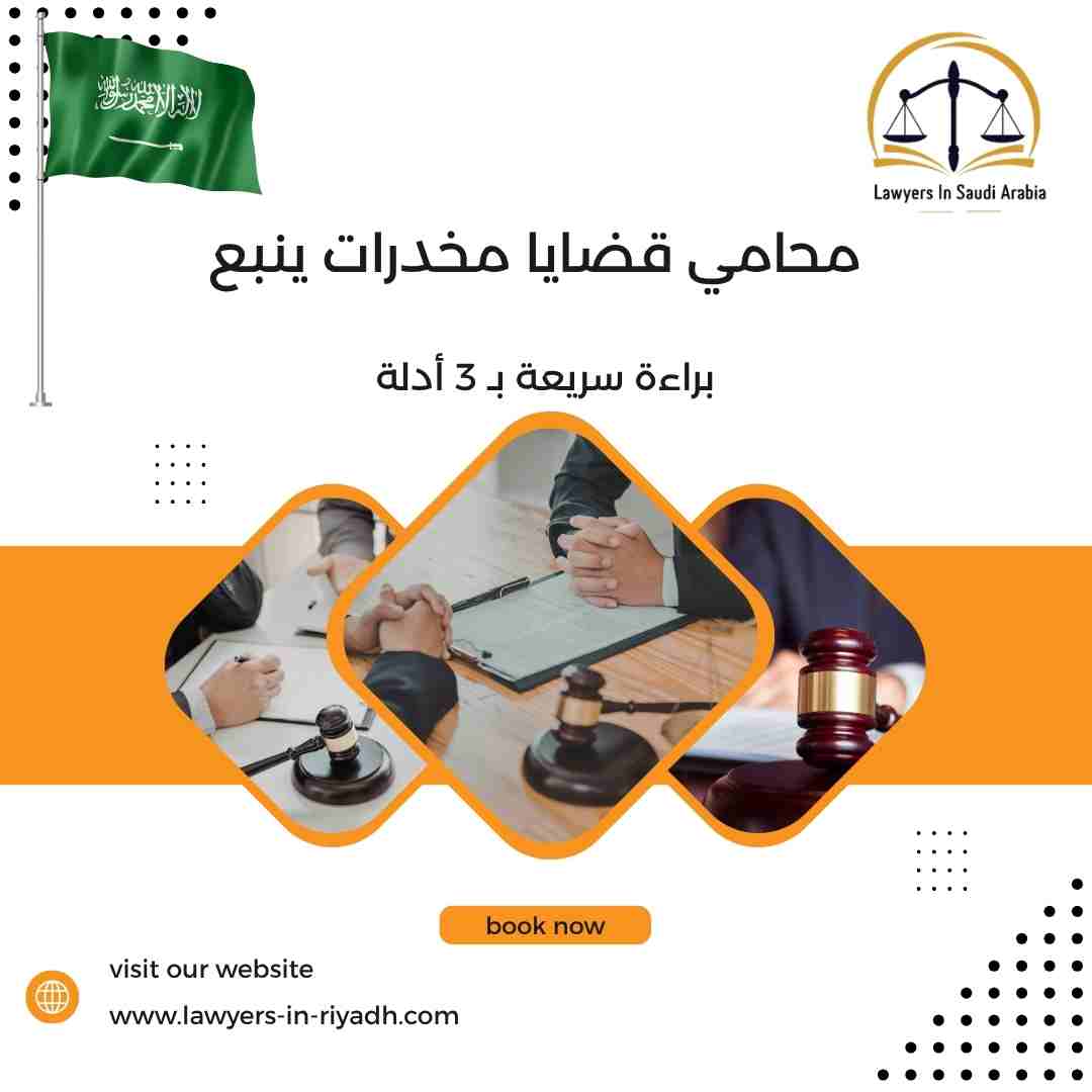 محامي قضايا مخدرات ينبع