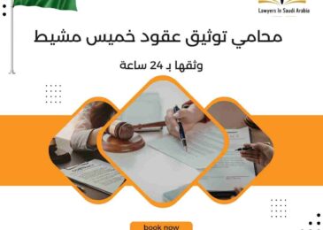 محامي توثيق عقود خميس مشيط