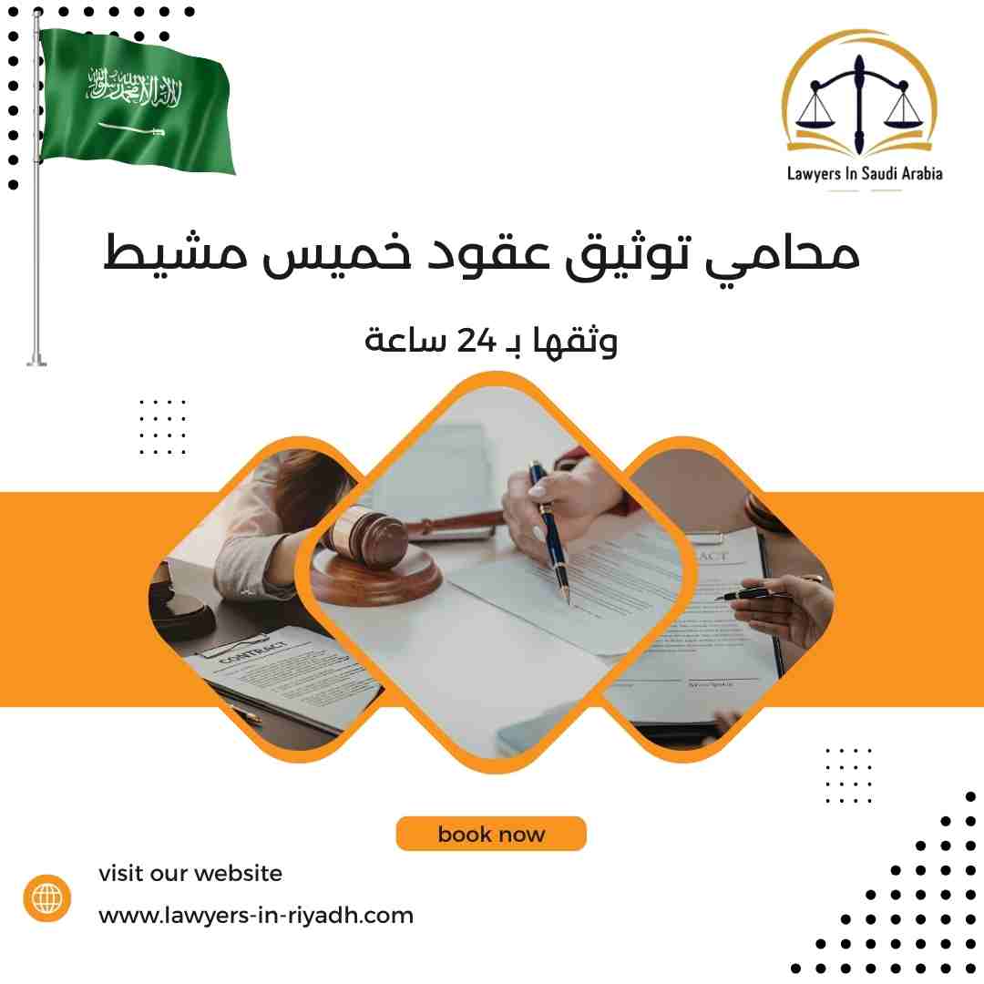 محامي توثيق عقود خميس مشيط