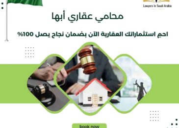 محامي عقاري أبها