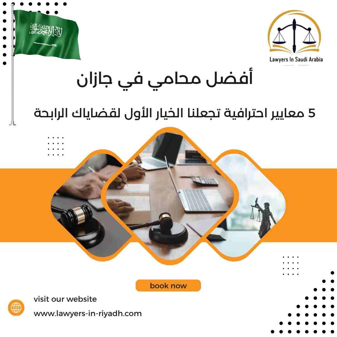 أفضل محامي في جازان