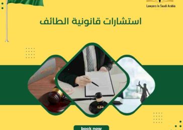 استشارات قانونية الطائف