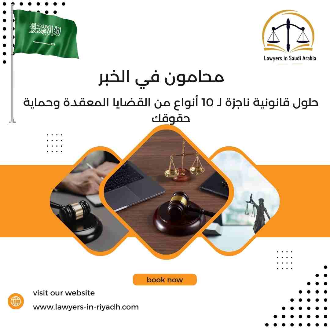 محامون في الخبر