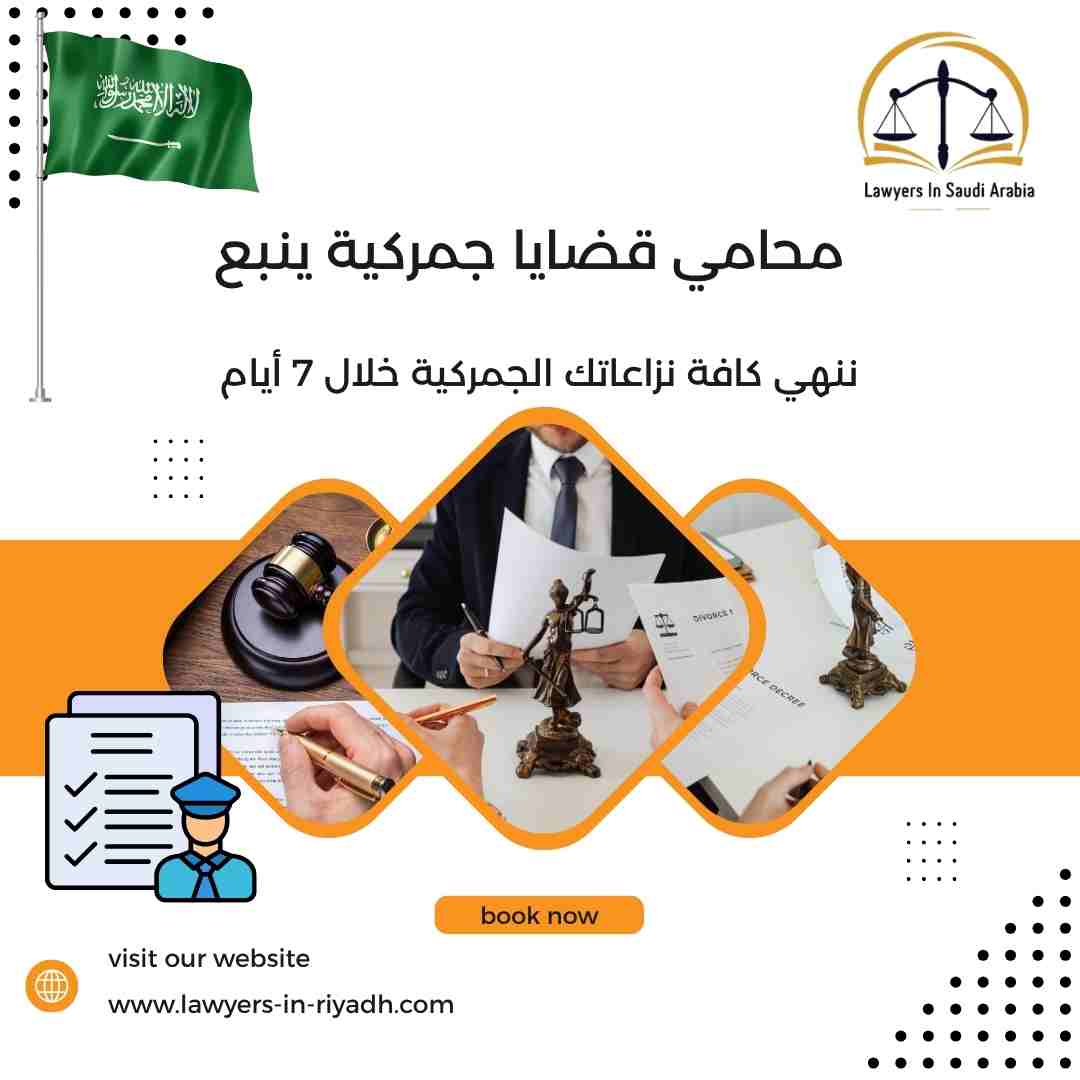 محامي قضايا جمركية ينبع