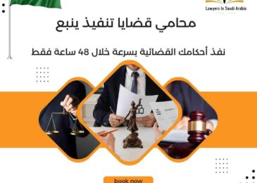 محامي قضايا تنفيذ ينبع