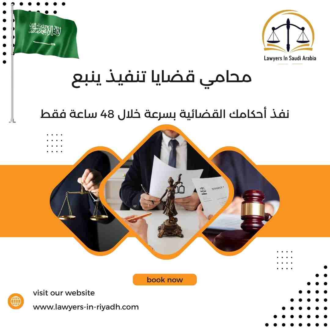 محامي قضايا تنفيذ ينبع