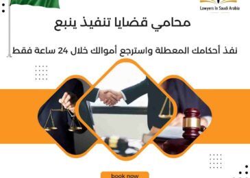 محامي قضايا تنفيذ ينبع