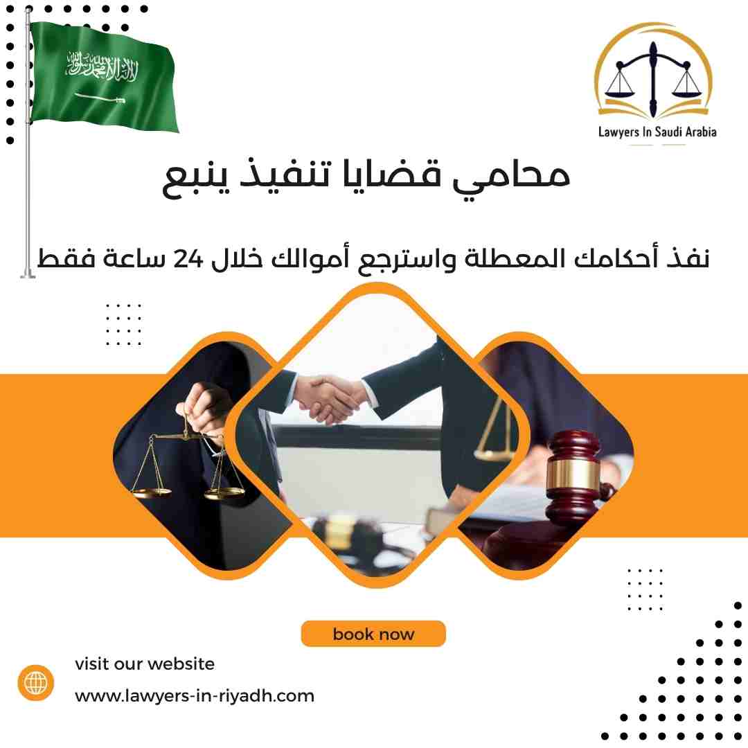 محامي قضايا تنفيذ ينبع