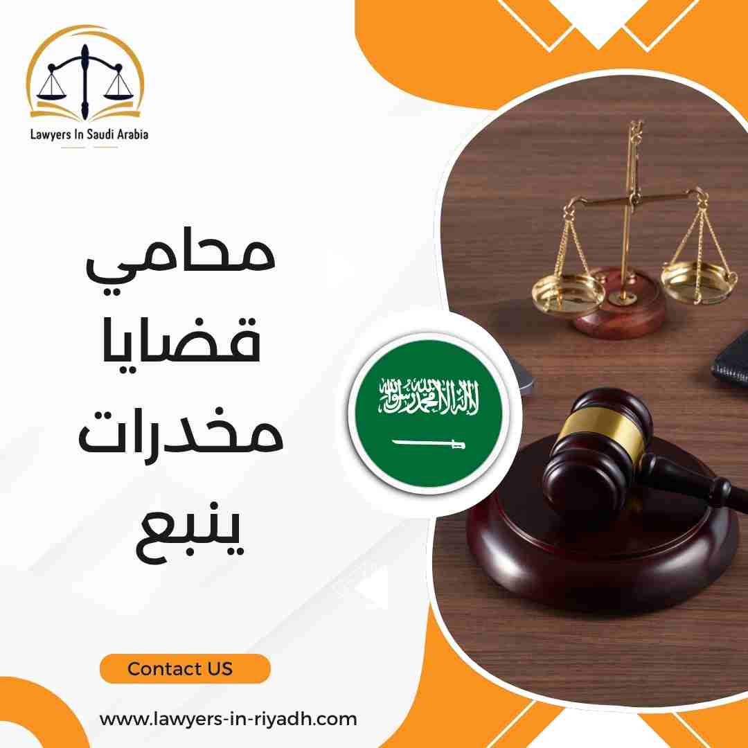 محامي قضايا مخدرات ينبع