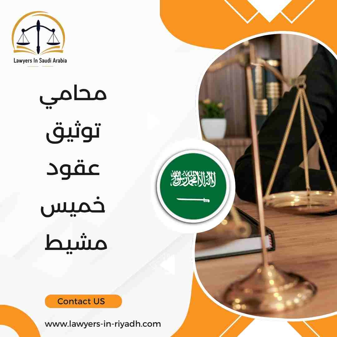 محامي توثيق عقود خميس مشيط