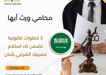 محامي ورث أبها