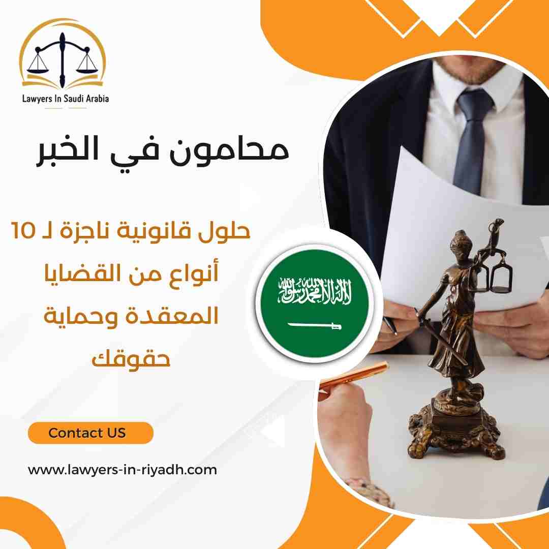محامون في الخبر