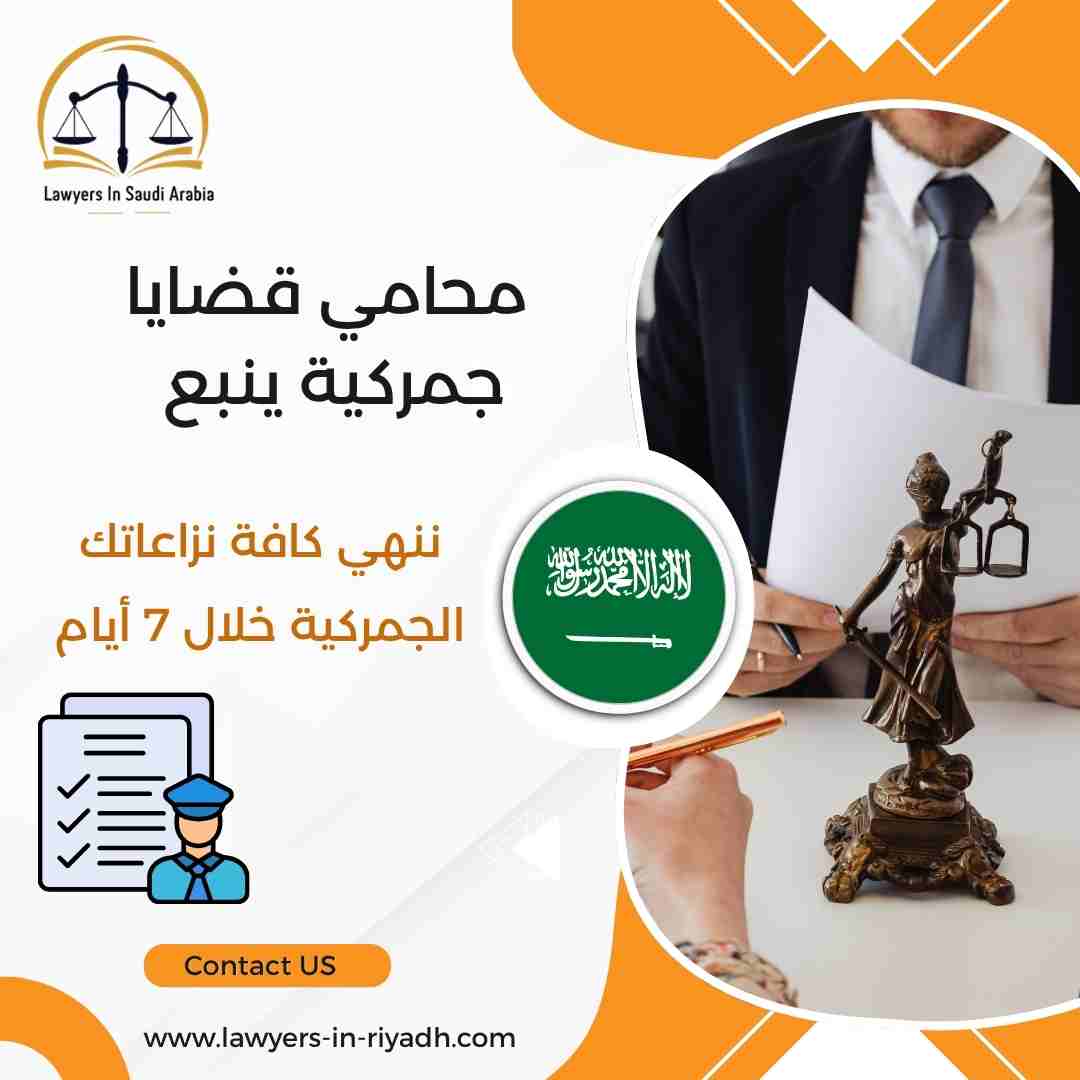 محامي قضايا جمركية ينبع