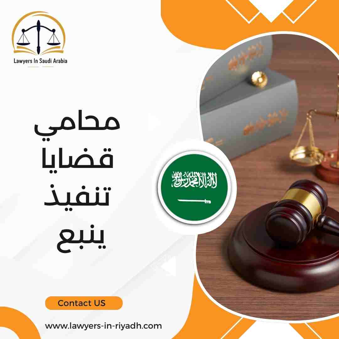 محامي قضايا تنفيذ ينبع
