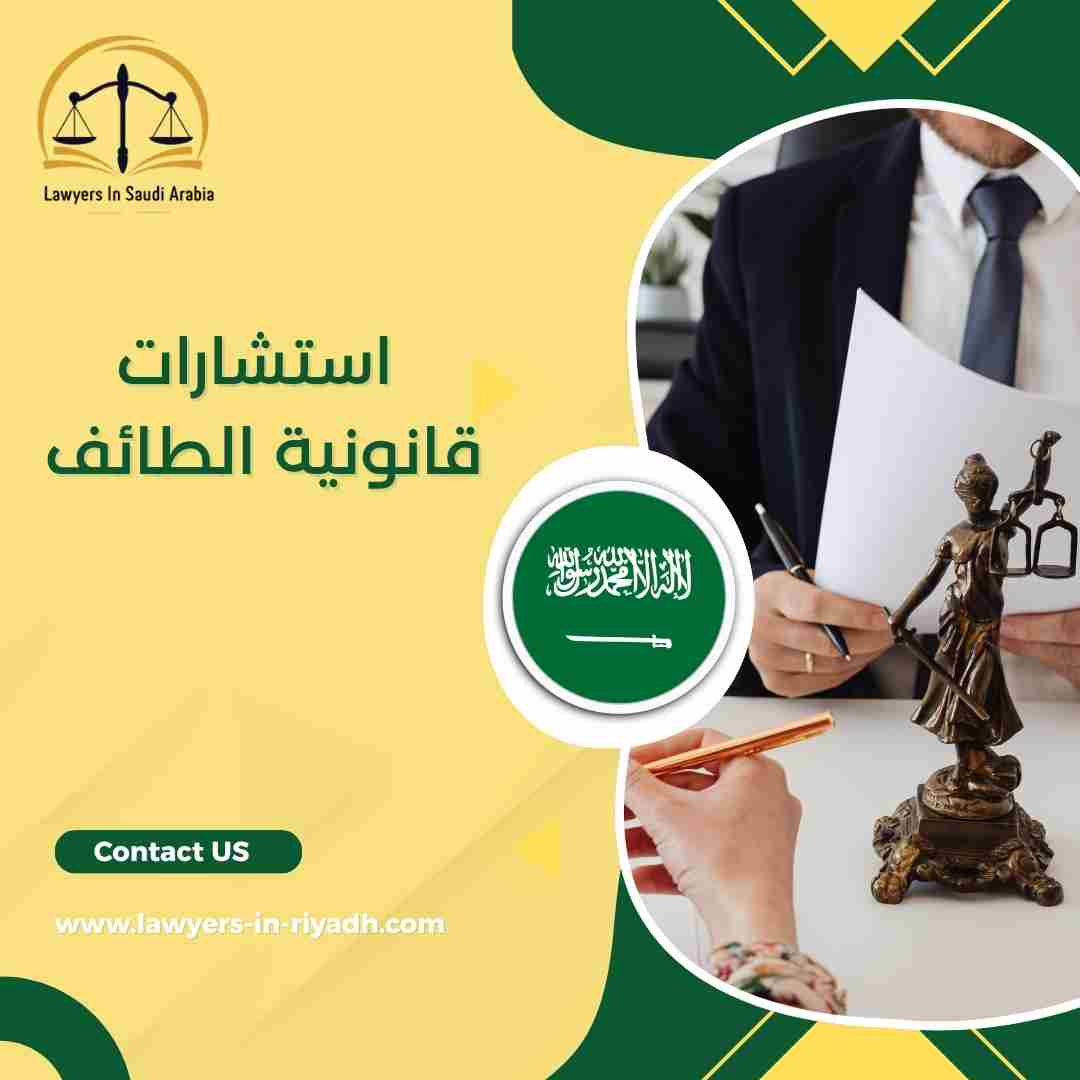 استشارات قانونية الطائف