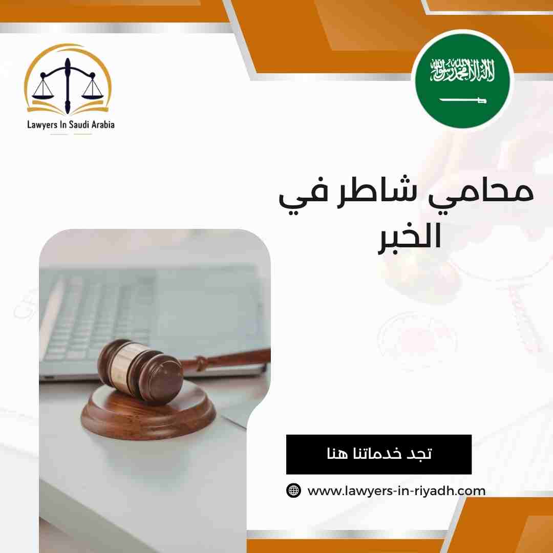 محامي شاطر في الخبر