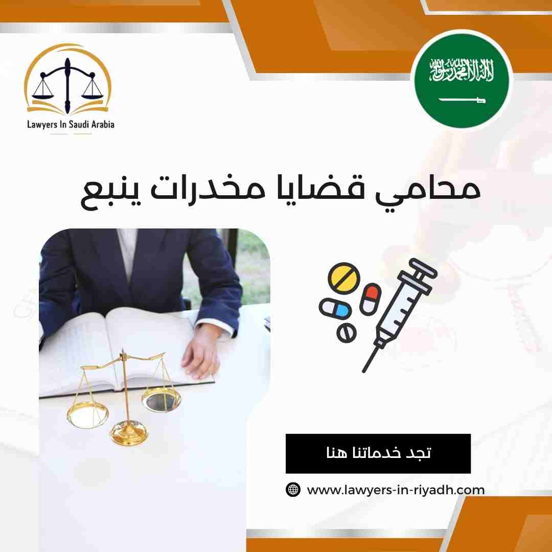 محامي قضايا مخدرات ينبع
