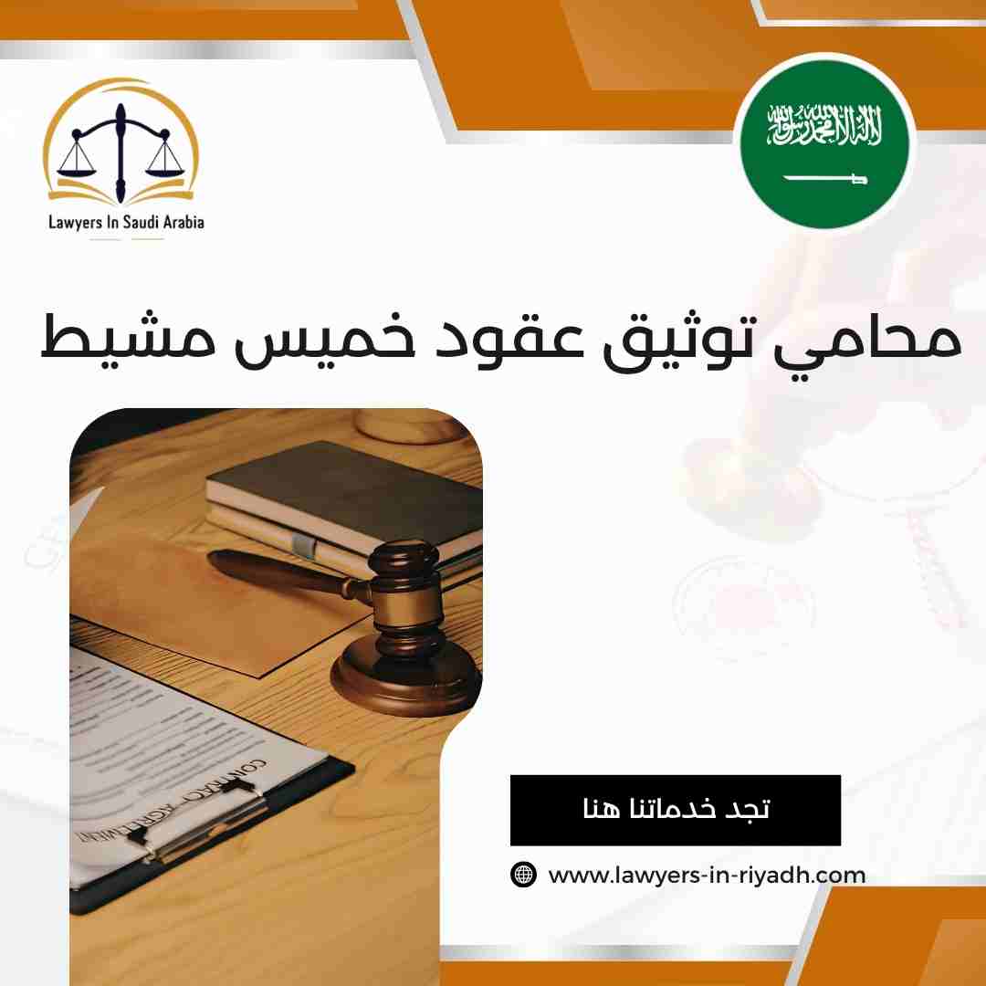 محامي توثيق عقود خميس مشيط