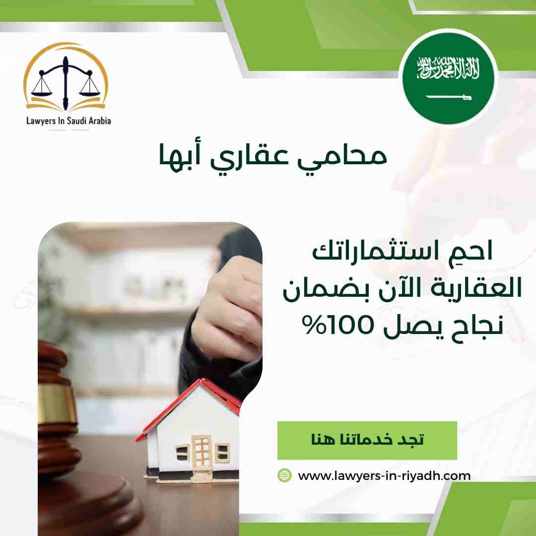 محامي عقاري أبها
