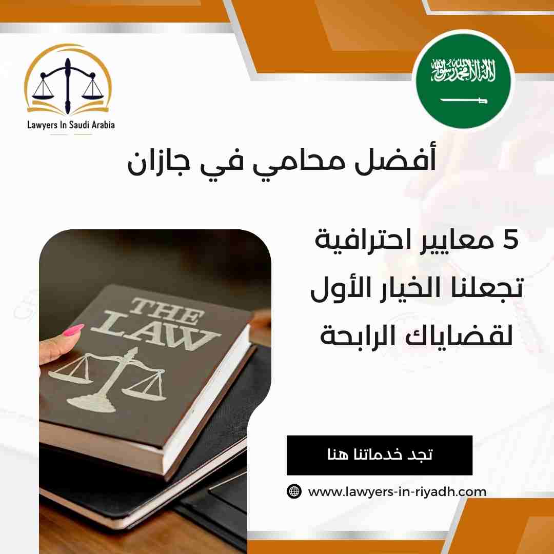 أفضل محامي في جازان