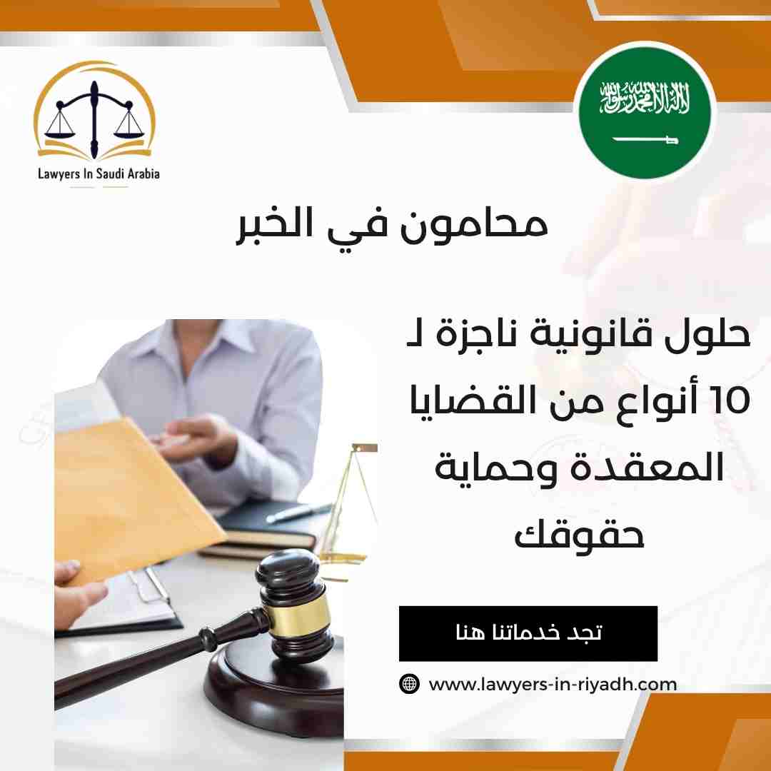 محامون في الخبر