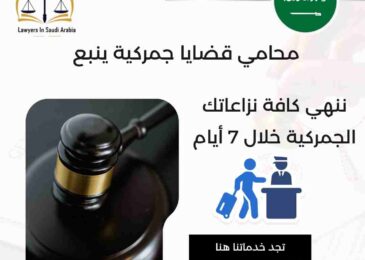 محامي قضايا جمركية ينبع