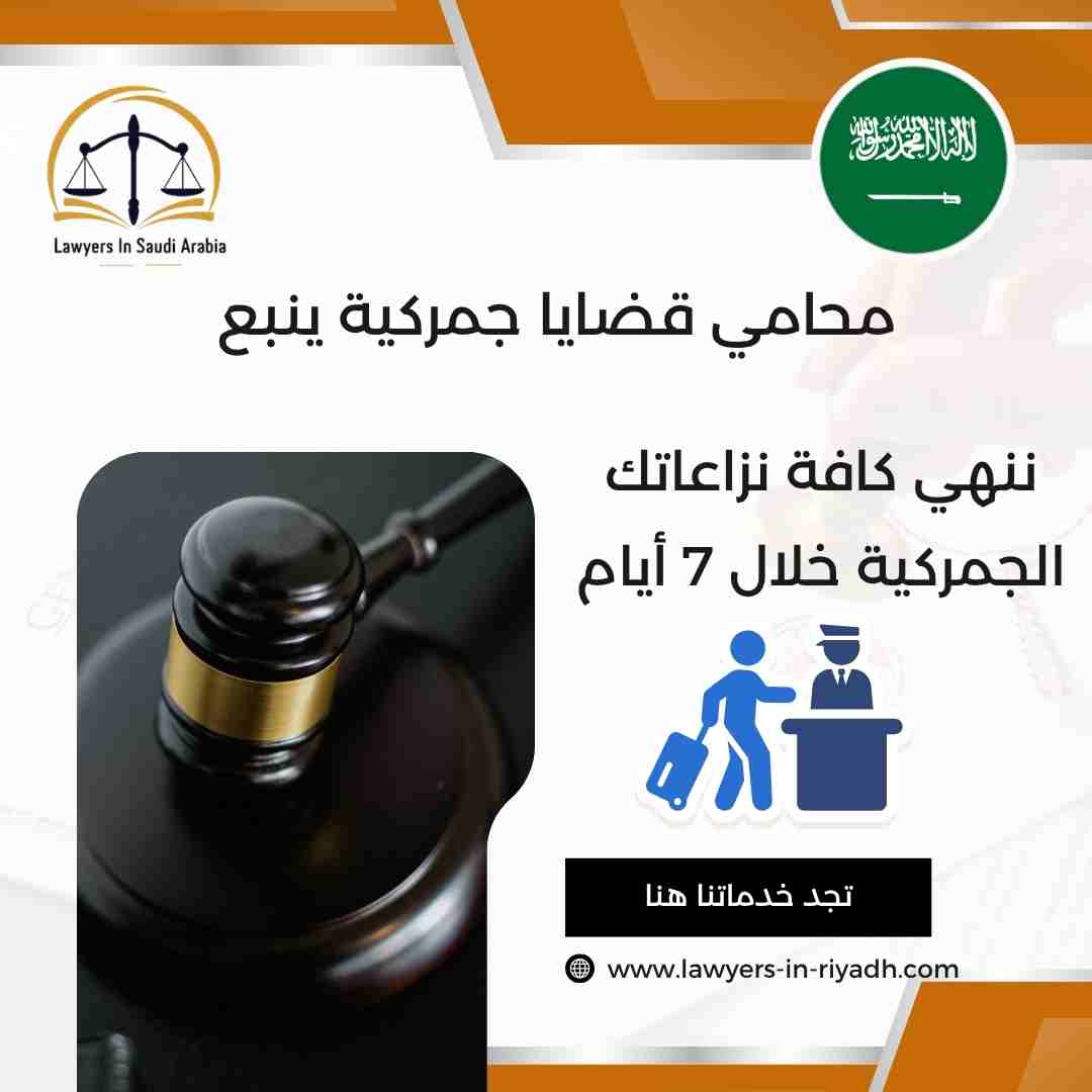 محامي قضايا جمركية ينبع