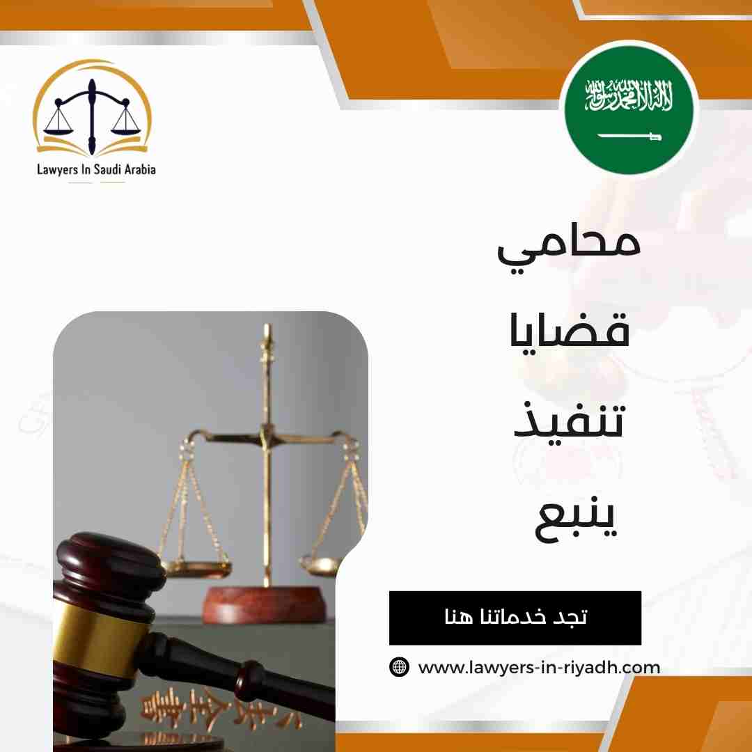محامي قضايا تنفيذ ينبع