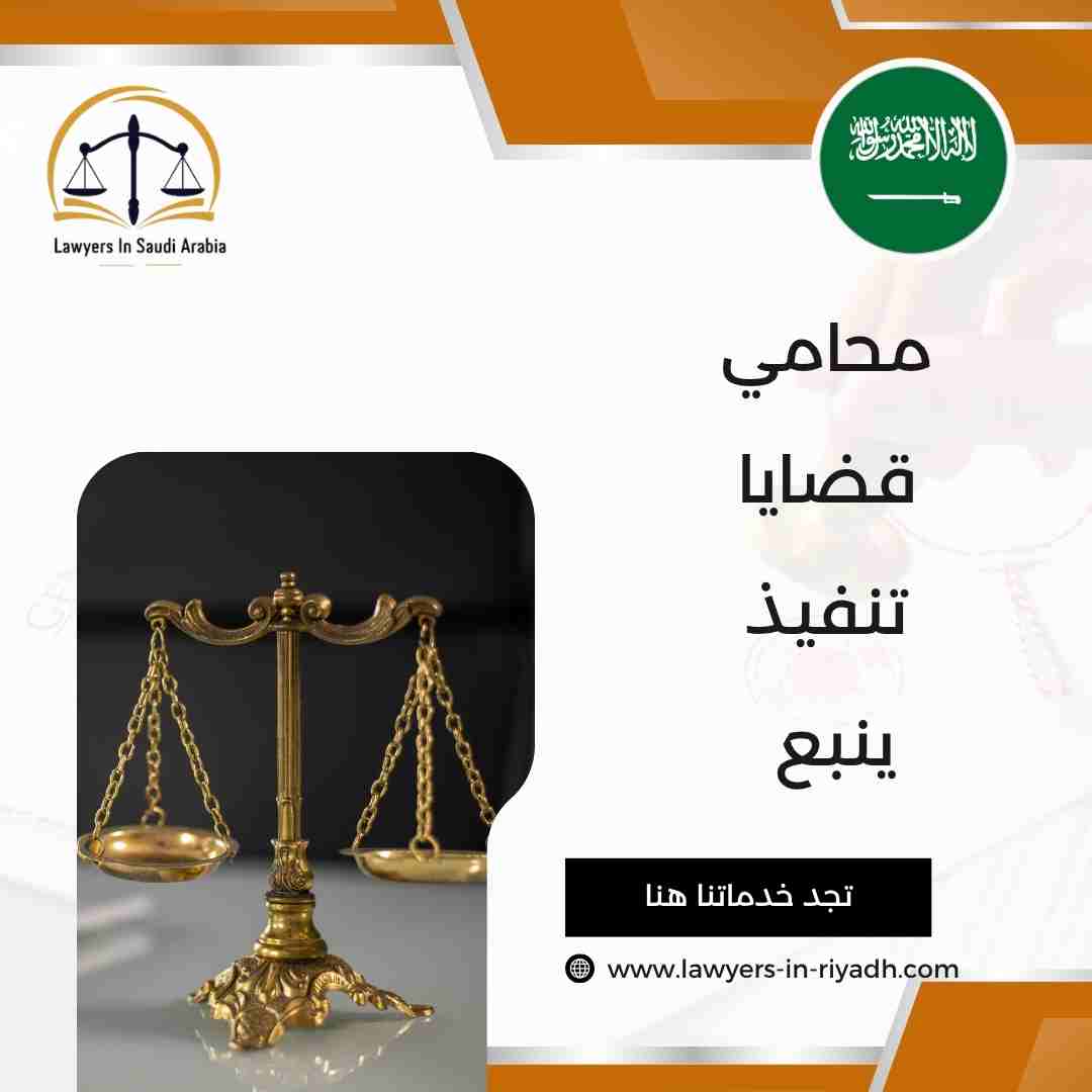 محامي قضايا تنفيذ ينبع