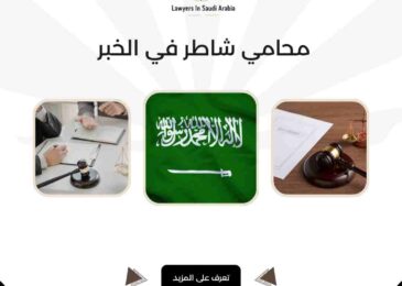 محامي شاطر في الخبر