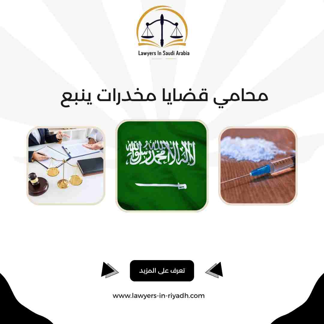 محامي قضايا مخدرات ينبع