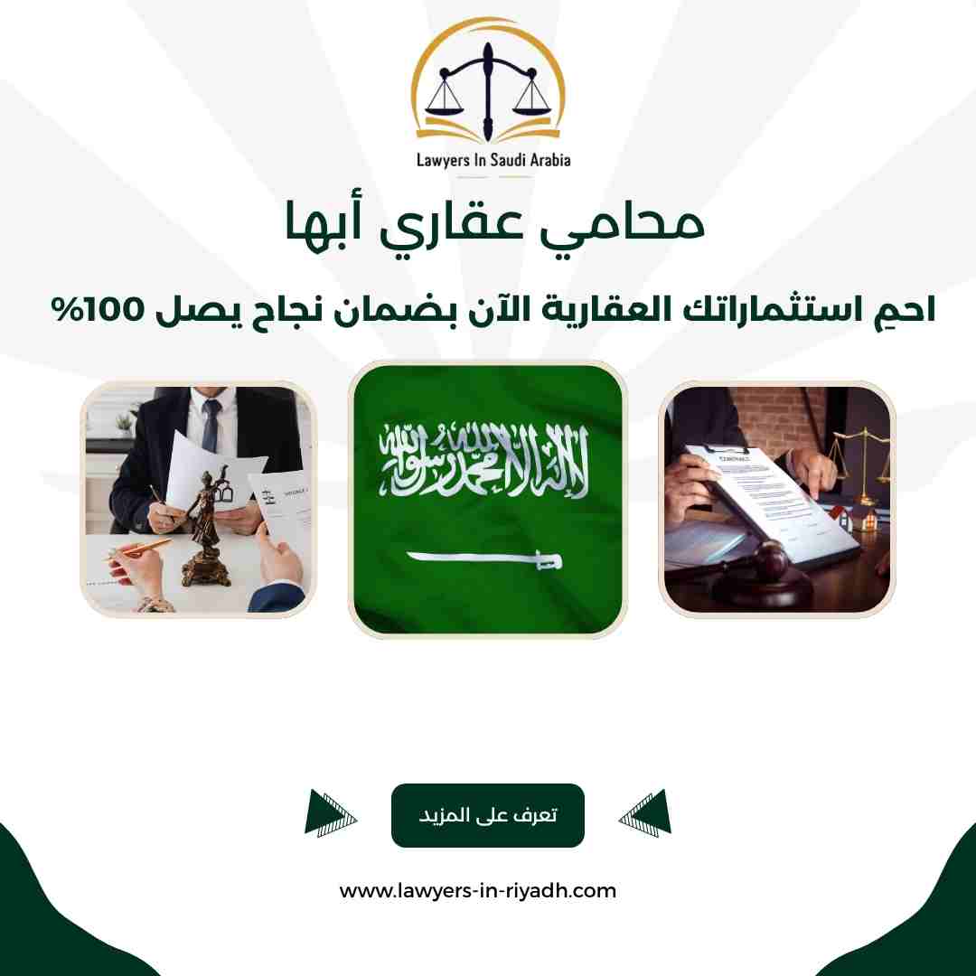 محامي عقاري أبها