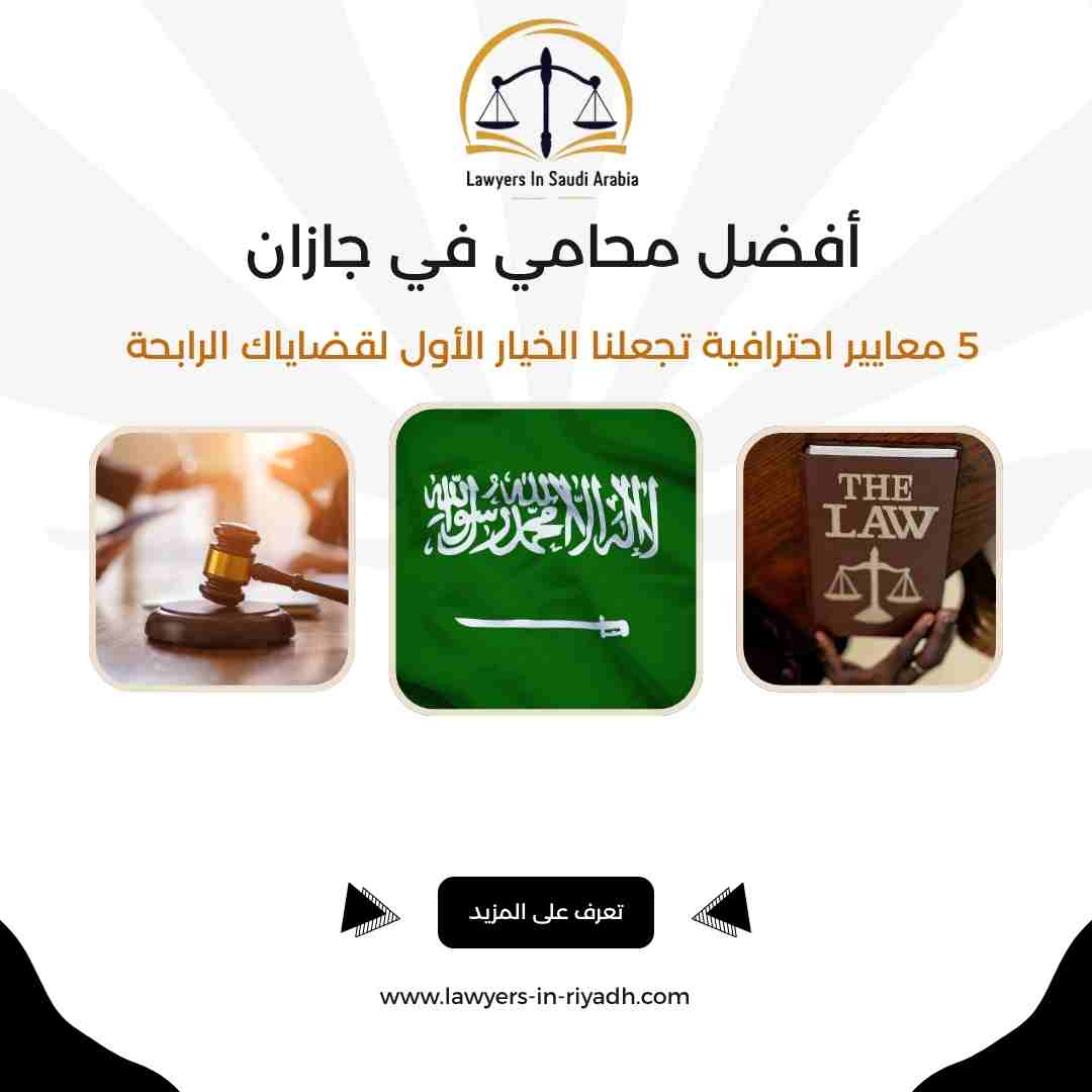 أفضل محامي في جازان